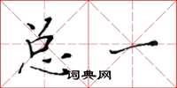 黄华生总一楷书怎么写