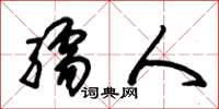 朱锡荣孺人草书怎么写
