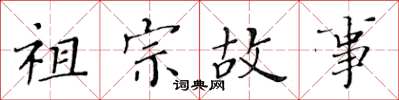 黄华生祖宗故事楷书怎么写