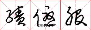 朱锡荣绩优股草书怎么写