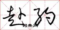 朱锡荣赴约草书怎么写