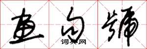 朱锡荣画句号草书怎么写
