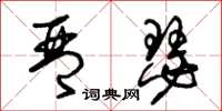 朱锡荣琴瑟草书怎么写