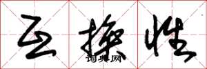 朱锡荣互换性草书怎么写