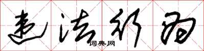 朱锡荣违法行为草书怎么写