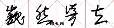 朱锡荣巍然耸立草书怎么写