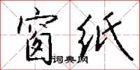 钱沛云窗纸行书怎么写