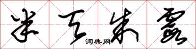 朱锡荣半天朱霞草书怎么写