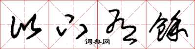 朱锡荣比下有余草书怎么写