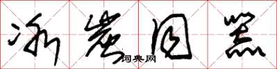 朱锡荣冰炭同器草书怎么写
