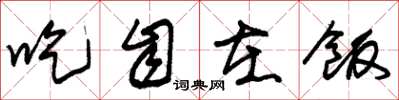朱锡荣吃自在饭草书怎么写