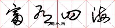朱锡荣富有四海草书怎么写