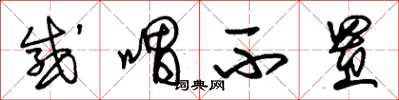 朱锡荣感喟不置草书怎么写