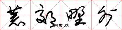 朱锡荣荒郊野外草书怎么写