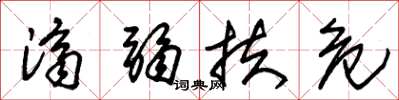 朱锡荣济弱扶危草书怎么写