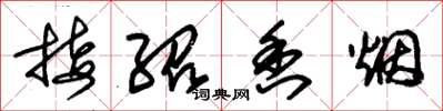 朱锡荣接绍香烟草书怎么写