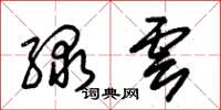 朱锡荣绿云草书怎么写