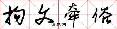 朱锡荣拘文牵俗草书怎么写