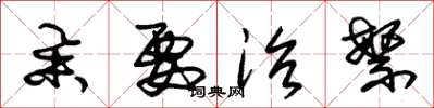 朱锡荣举要治繁草书怎么写