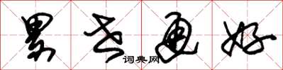 朱锡荣累世通好草书怎么写