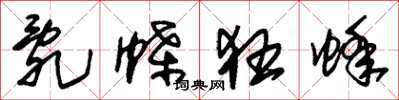 朱锡荣乱蝶狂蜂草书怎么写