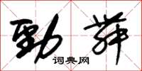 朱锡荣劲舞草书怎么写