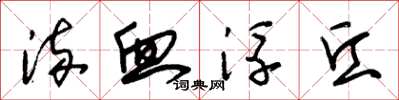 朱锡荣流血浮丘草书怎么写