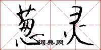 钱沛云葱灵行书怎么写