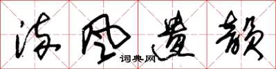 朱锡荣流风遗韵草书怎么写