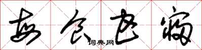 朱锡荣每食甘寝草书怎么写