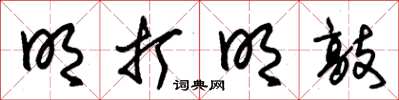 朱锡荣明打明敲草书怎么写