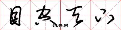 朱锡荣目空天下草书怎么写