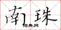 黄华生南珠楷书怎么写