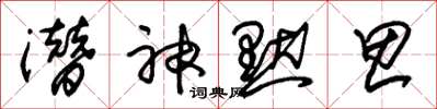 朱锡荣潜神默思草书怎么写