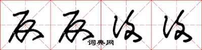朱锡荣反反复复草书怎么写
