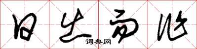 朱锡荣日出而作草书怎么写