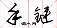 朱锡荣手链草书怎么写