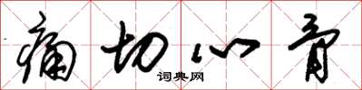 朱锡荣痛切心骨草书怎么写