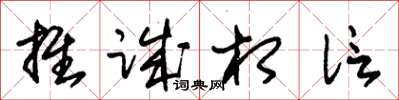 朱锡荣推诚相信草书怎么写