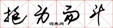 朱锡荣挺身而斗草书怎么写