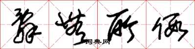 朱锡荣辞无所假草书怎么写
