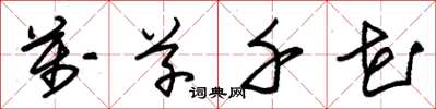 朱锡荣万草千花草书怎么写
