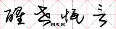 朱锡荣醒世恒言草书怎么写