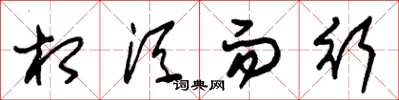 朱锡荣相须而行草书怎么写