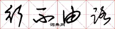 朱锡荣行不由路草书怎么写