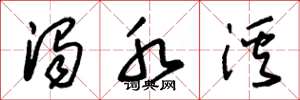 朱锡荣浊水溪草书怎么写