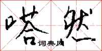 钱沛云嗒然行书怎么写