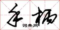 朱锡荣手柄草书怎么写