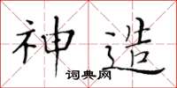 黄华生神造楷书怎么写