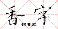 黄华生香字楷书怎么写
